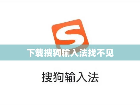 下载搜狗输入法找不见