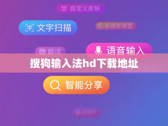 搜狗输入法hd下载地址