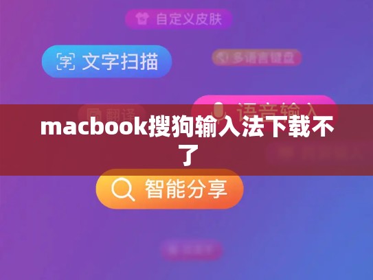 macbook搜狗输入法下载不了