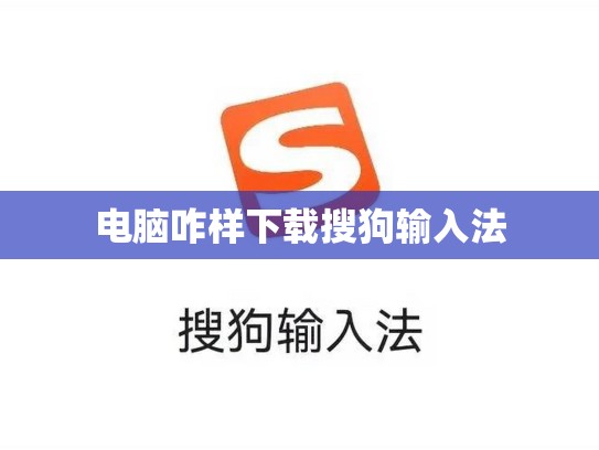 电脑咋样下载搜狗输入法