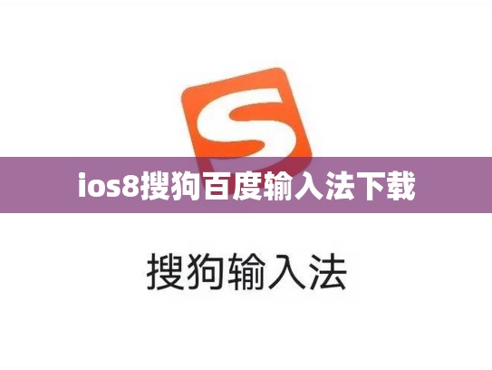 ios8搜狗百度输入法下载