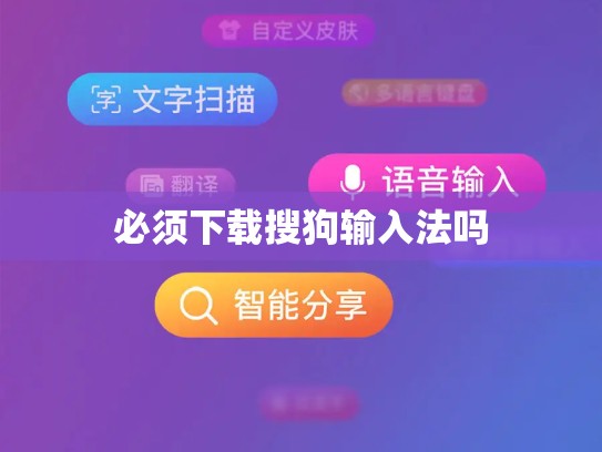 必须下载搜狗输入法吗