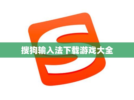 搜狗输入法下载游戏大全