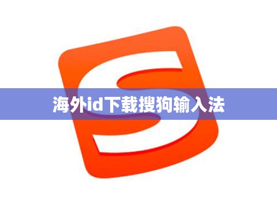 海外id下载搜狗输入法