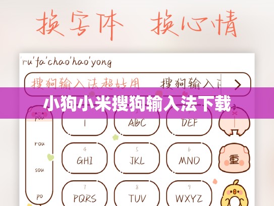 小狗小米搜狗输入法下载