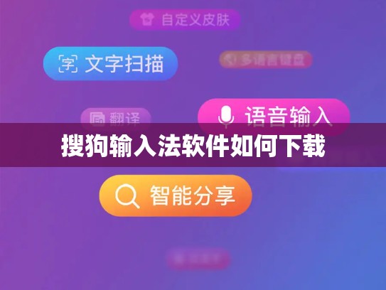 搜狗输入法软件如何下载