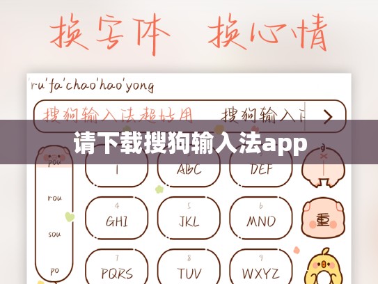 请下载搜狗输入法app