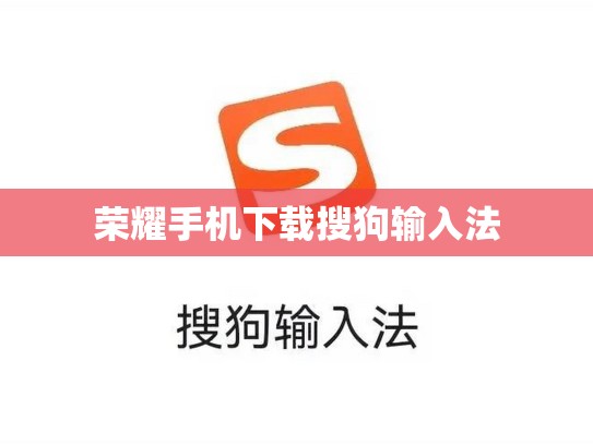 荣耀手机下载搜狗输入法