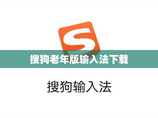搜狗老年版输入法下载