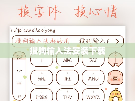 搜狗输入法安装下载