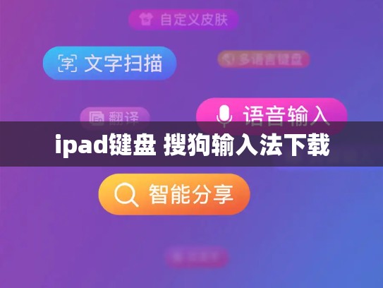 ipad键盘 搜狗输入法下载