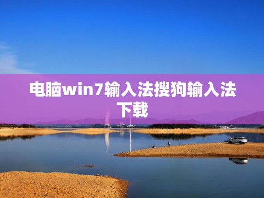 电脑win7输入法搜狗输入法下载