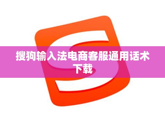 搜狗输入法电商客服通用话术下载