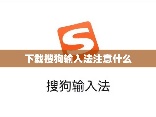 下载搜狗输入法注意什么