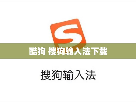 酷狗 搜狗输入法下载