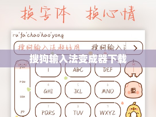 搜狗输入法变成器下载