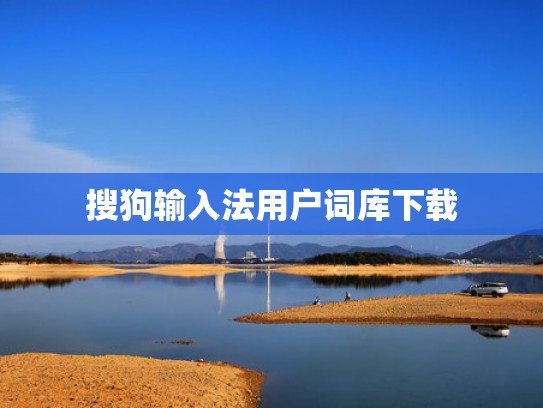 搜狗输入法用户词库下载
