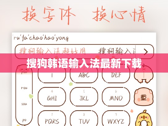 搜狗韩语输入法最新下载