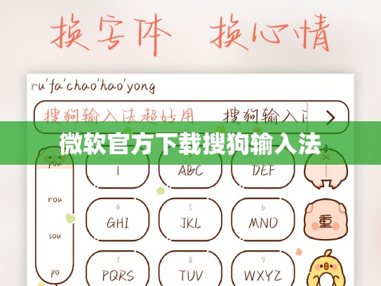 微软官方下载搜狗输入法