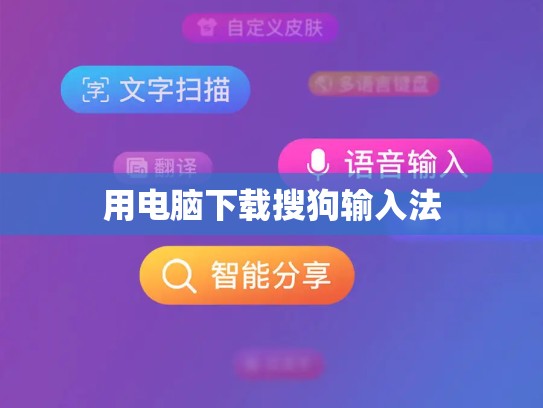 用电脑下载搜狗输入法