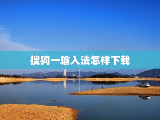 搜狗一输入法怎样下载