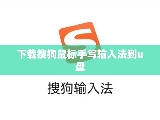 下载搜狗鼠标手写输入法到u盘
