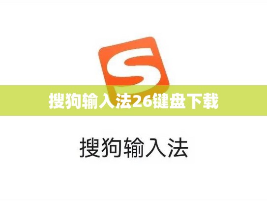 搜狗输入法26键盘下载
