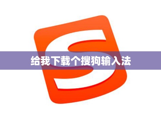 给我下载个搜狗输入法