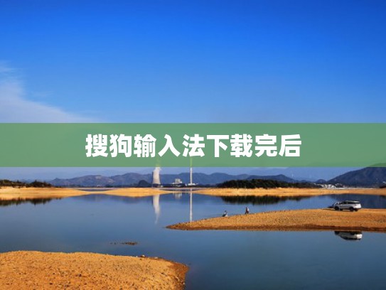 搜狗输入法下载完后