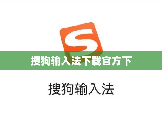 搜狗输入法下载官方下