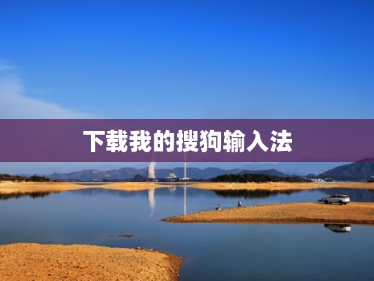 下载我的搜狗输入法
