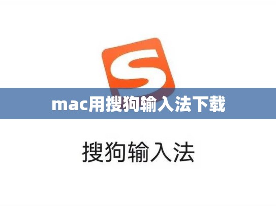 mac用搜狗输入法下载