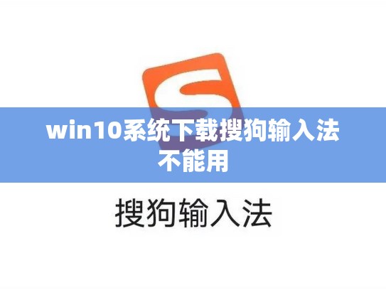 win10系统下载搜狗输入法不能用
