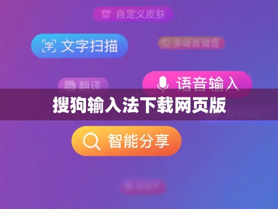 搜狗输入法下载网页版