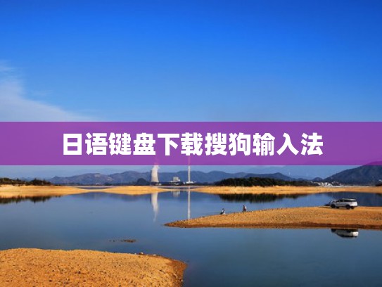 日语键盘下载搜狗输入法