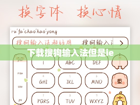 下载搜狗输入法但是ie