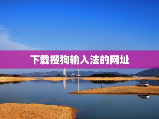 下载搜狗输入法的网址