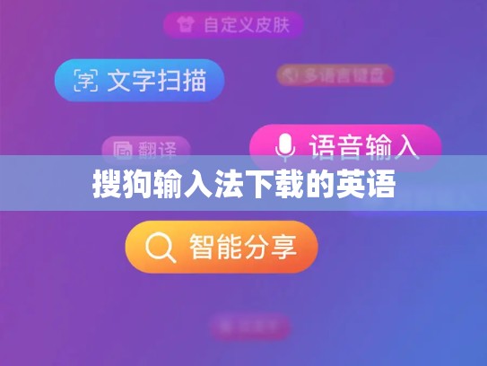 搜狗输入法下载的英语
