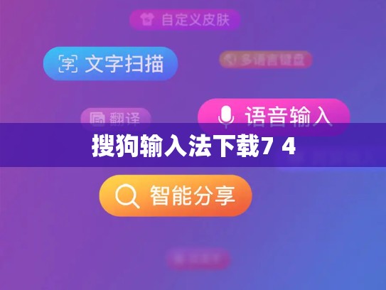 搜狗输入法下载7 4