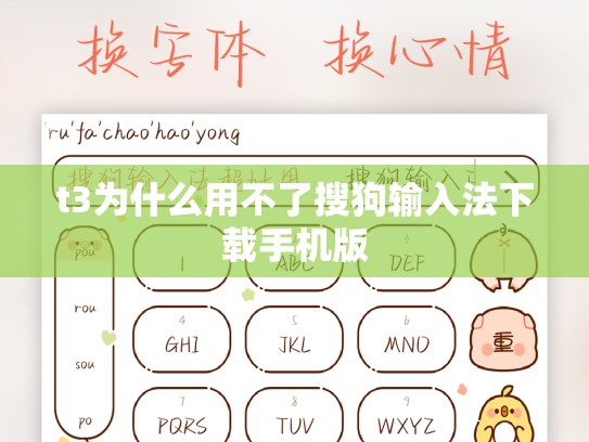 t3为什么用不了搜狗输入法下载手机版