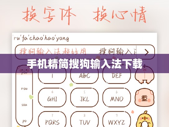 手机精简搜狗输入法下载