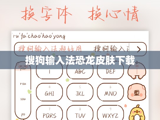 搜狗输入法恐龙皮肤下载