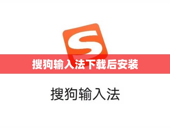 搜狗输入法下载后安装
