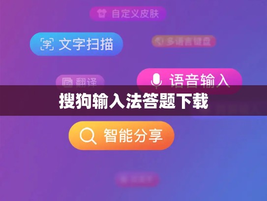 搜狗输入法答题下载