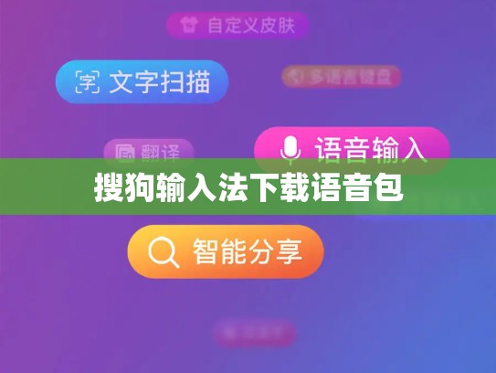 搜狗输入法下载语音包
