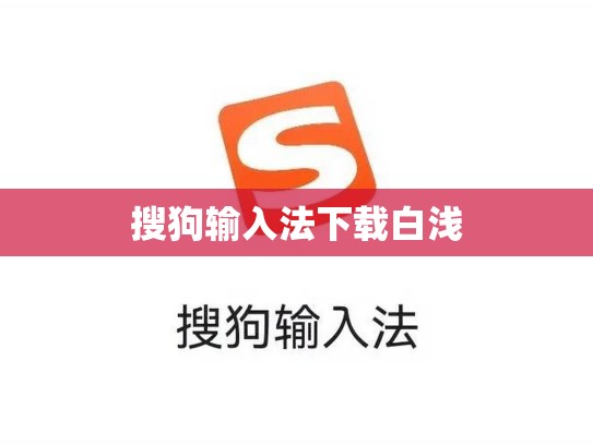 搜狗输入法下载白浅