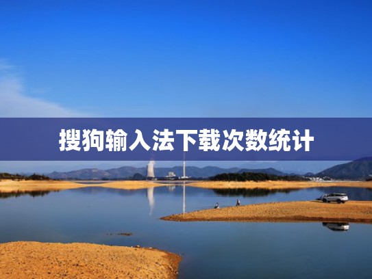搜狗输入法下载次数统计
