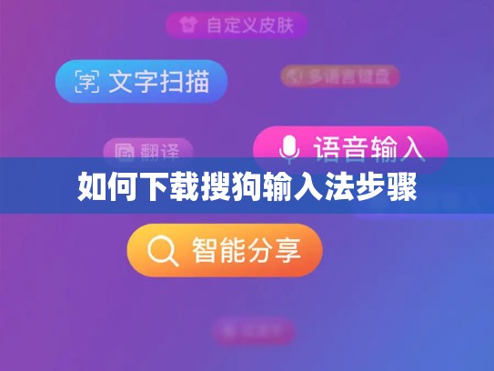如何下载搜狗输入法步骤