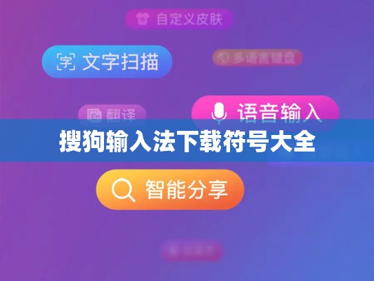 搜狗输入法下载符号大全
