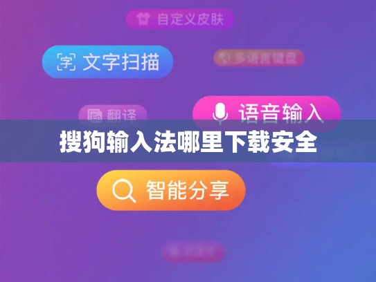 搜狗输入法哪里下载安全